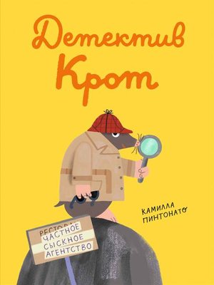 Детектив Крот - ebook